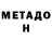 МЕТАДОН VHQ madboi_god 312